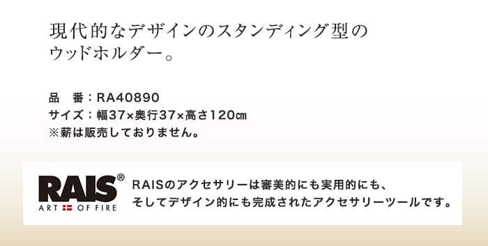【ファイヤーツール】 ライス ウッドウォール120 スタンド式 RA40890