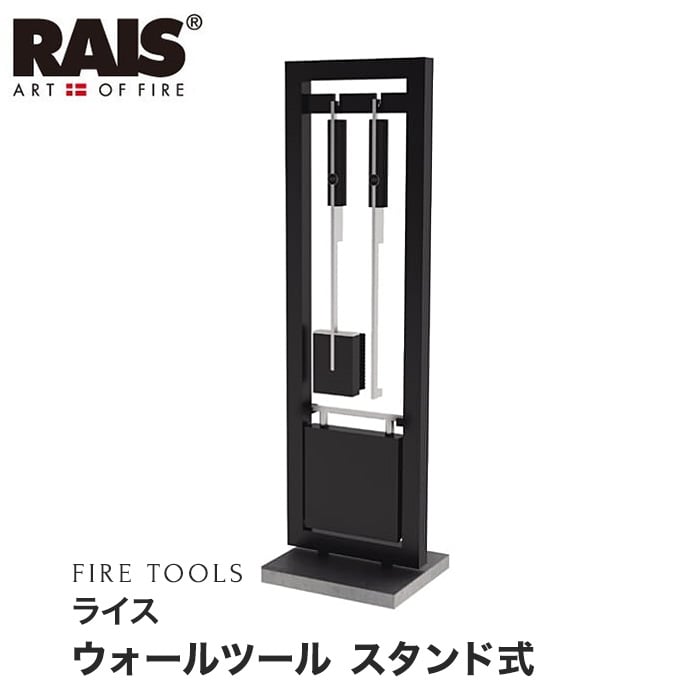 【ファイヤーツール】 ライス ウォールツール スタンド式 RA43150