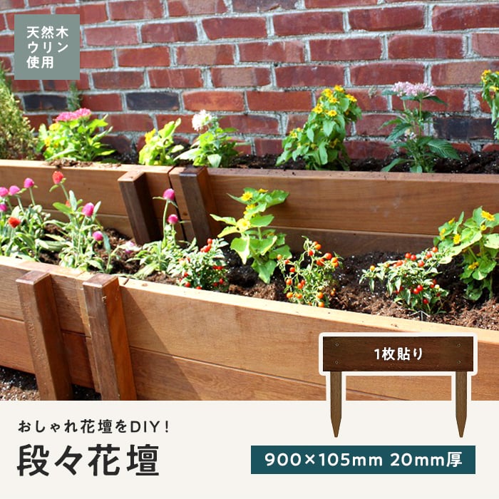 段々花壇 家庭用 天然木 ウリン 900×105 1枚貼り 20mm厚 その他エクステリアの通販 DIYショップRESTA