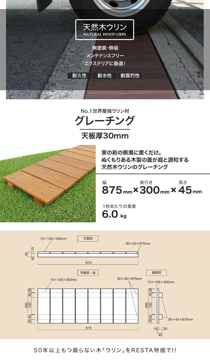 天然木ウリン 溝蓋 グレーチング 1台 幅875 奥行き300 厚さ45 Resta