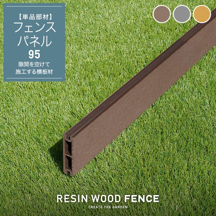 人工木フェンス RESTA RESIN WOOD FENCE フェンスパネル95