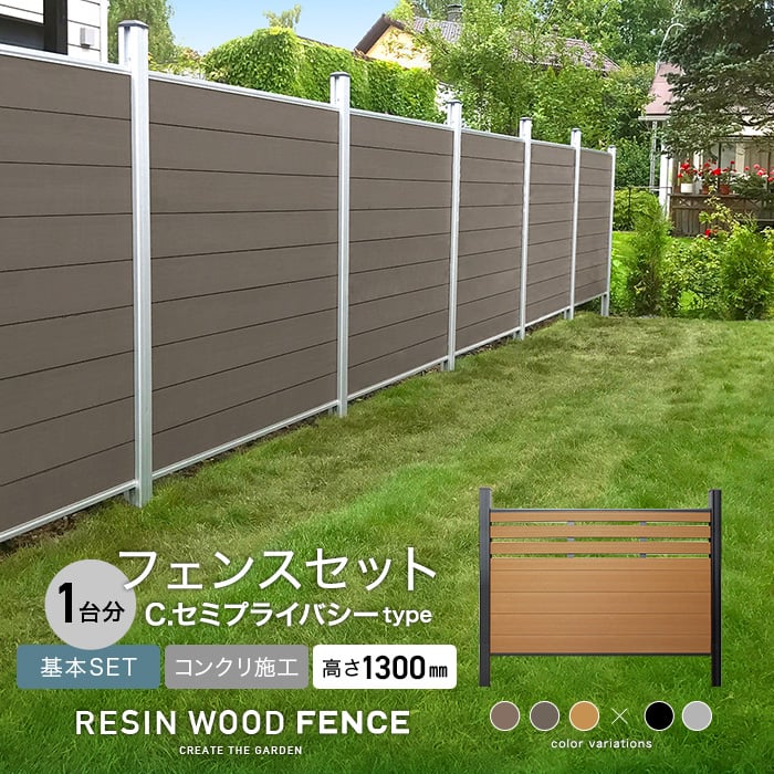 RESIN WOOD FENCE コンクリート施工 【基本セット】 C.セミプライバシーtype H1300mm
