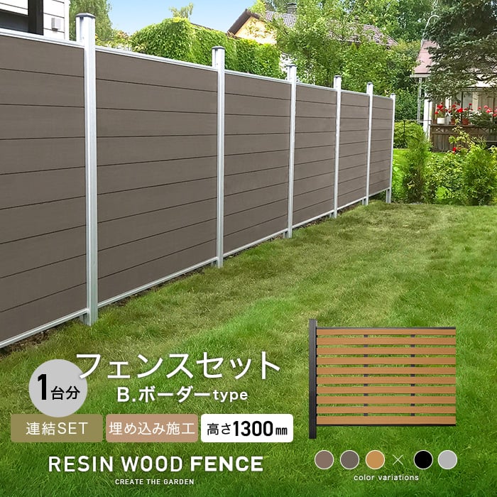 人工木フェンス Resta Resin Wood Fence 埋め込み施工 連結セット B ボーダーtype H1300mm フェンスの通販 Diyショップresta