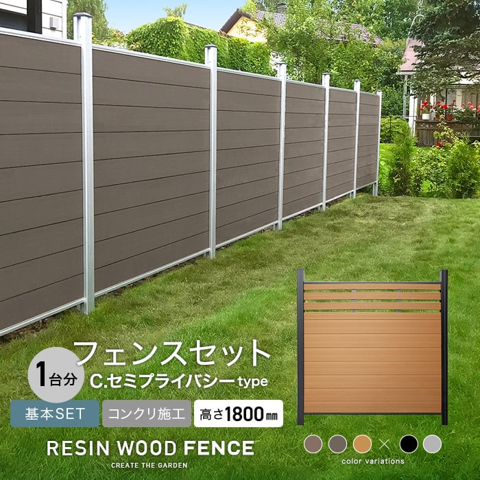 RESIN WOOD FENCE コンクリート施工 【基本セット】 C.セミプライバシーtype H1800mm