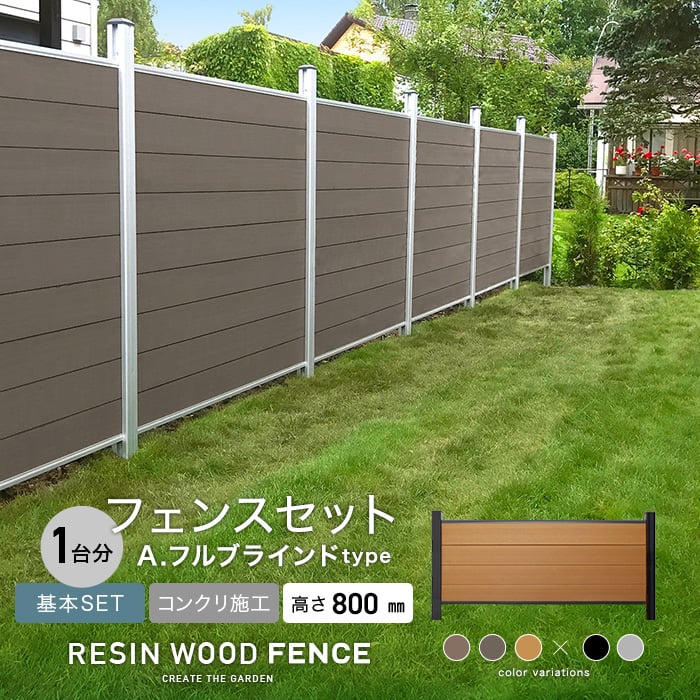 人工木フェンス Resta Resin Wood Fence コンクリート施工 基本セット A フルブラインドtype H800mm フェンスの通販 Diyショップresta