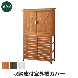 収納庫付室外機カバー 1005 465 1660mm Resta 収納庫付室外機カバー 1005 465 1660mm Resta