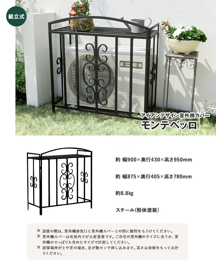 アイアン室外機カバー モンテベッロ 900 430 950mm Resta