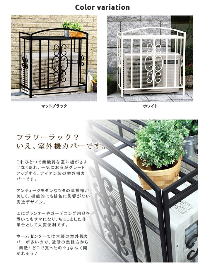 アイアン室外機カバー モンテベッロ 900 430 950mm Resta