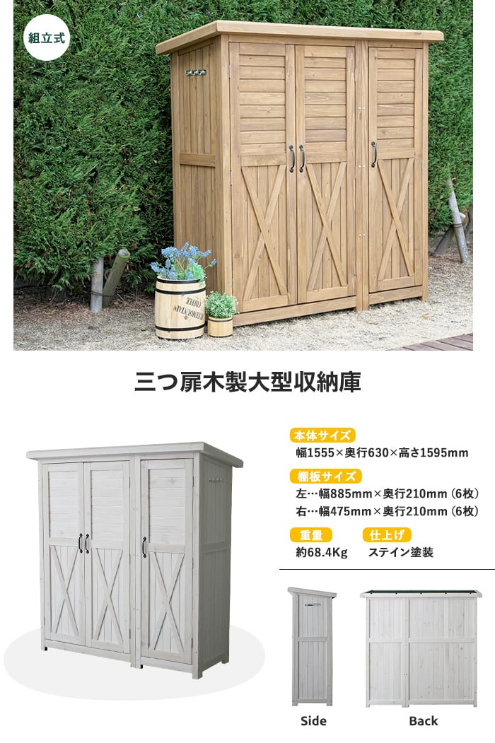 三つ扉木製大型収納庫 1555×630×1595mm その他エクステリアの通販 DIYショップRESTA