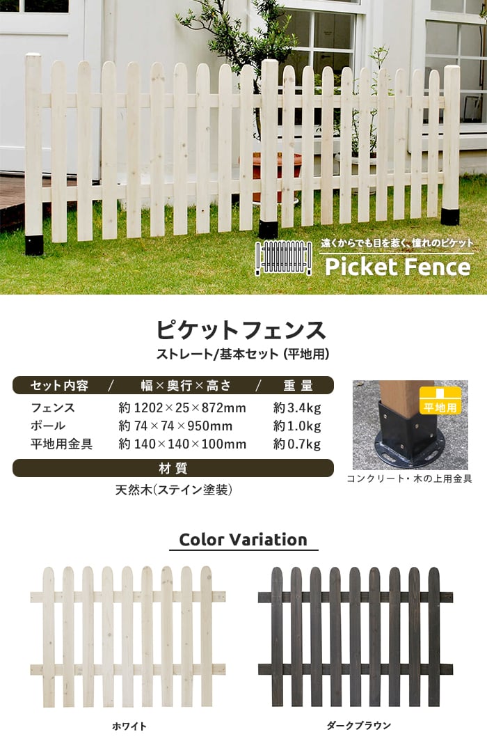 ピケットフェンス(ストレート)基本セット/平地用 1202×25×872mm