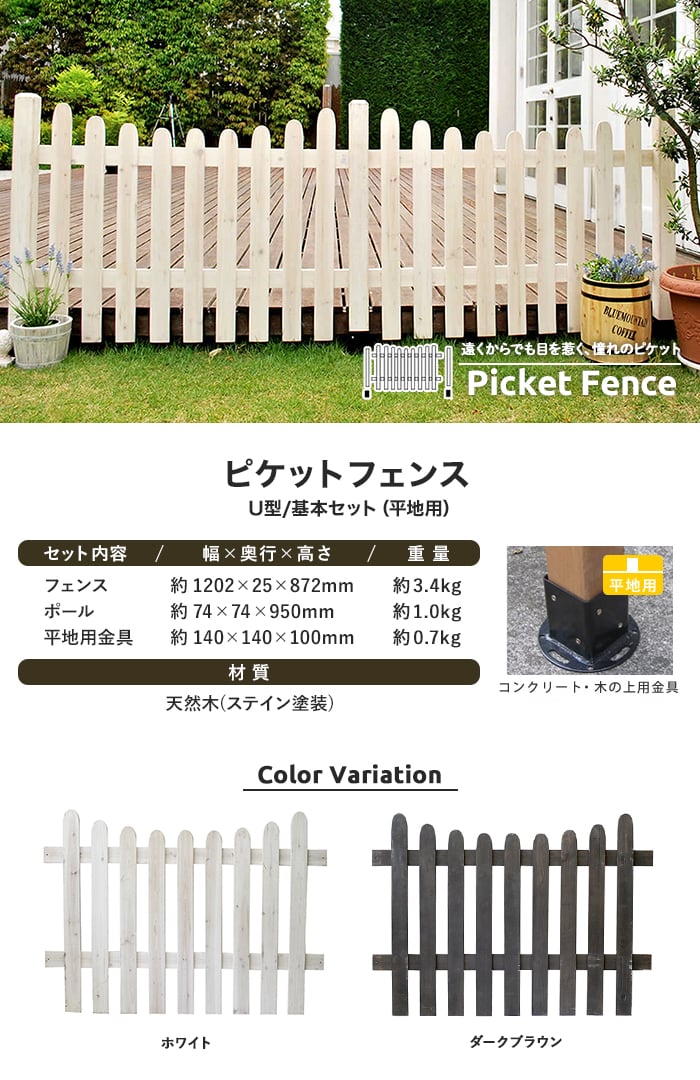 追加用 連結セット ピケットフェンス U字型 （平地用） ガーデンフェンス 木製 おしゃれ 目隠し ホワイト ブラウン n