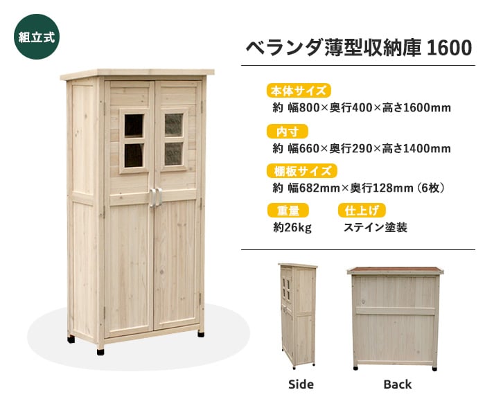 ベランダ薄型収納庫1600