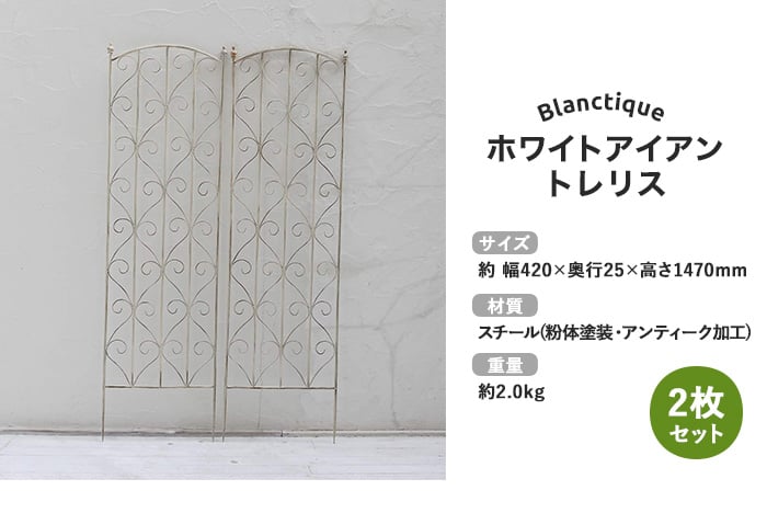 ブランティーク ホワイトアイアントレリスH147 2枚組 420×25×1470mm | フェンスの通販 | DIYショップRESTA
