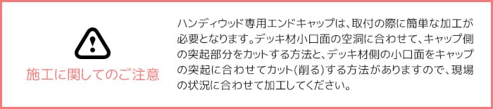 ハンディウッド専用 エンドキャップ 145用 145×25