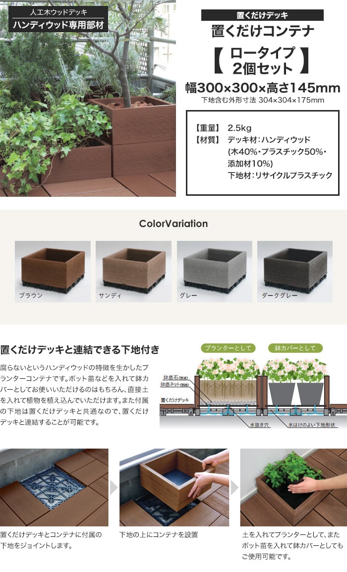 ハンディウッド 置くだけデッキ コンテナ ロータイプ 300×300×H145mm (2個入り)