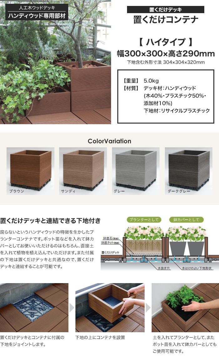 ハンディウッド 置くだけデッキ コンテナ ハイタイプ 300×300×H290mm