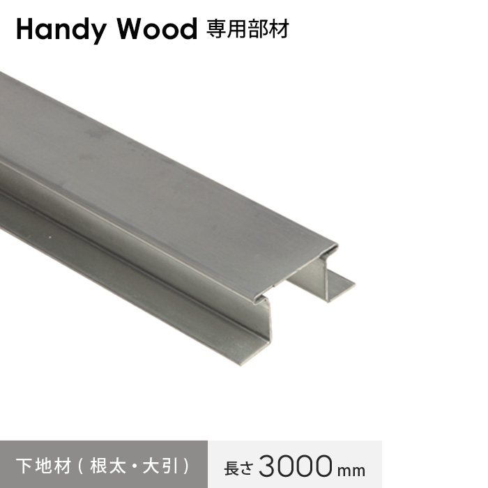 ハンディウッド専用 下地材 アイハット鋼 (根太・大引) 長さ3000mm | ウッドデッキの通販 | DIYショップRESTA