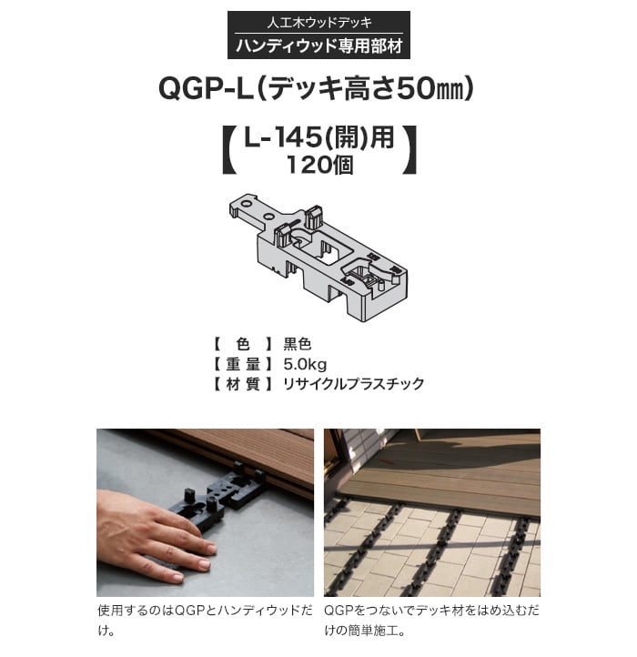 ハンディウッド専用 QGP L-145(開)用 (120個入り)