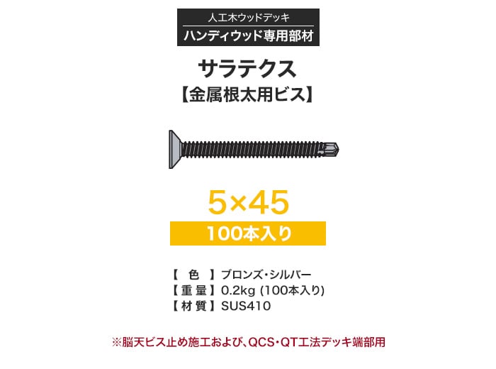 ハンディウッド専用 サラテクス 金属根太用ビス 5×45 (100本入り)