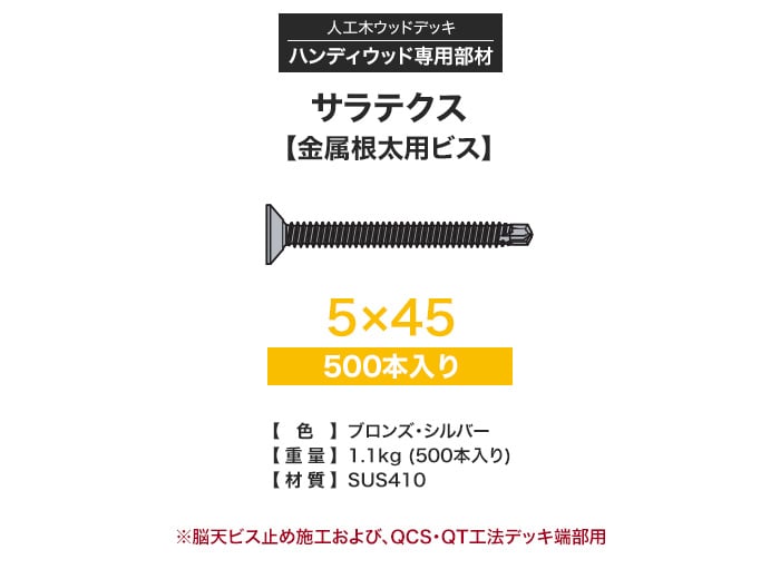 ハンディウッド専用 サラテクス 金属根太用ビス 5×45 (500本入り)