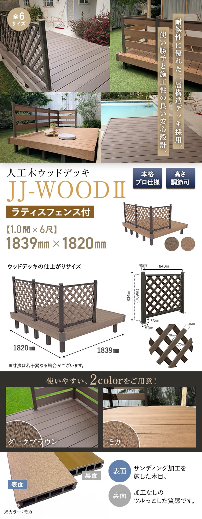 人工木ウッドデッキ JJ-WOOD2 1.0間×6尺 ラティスフェンス付