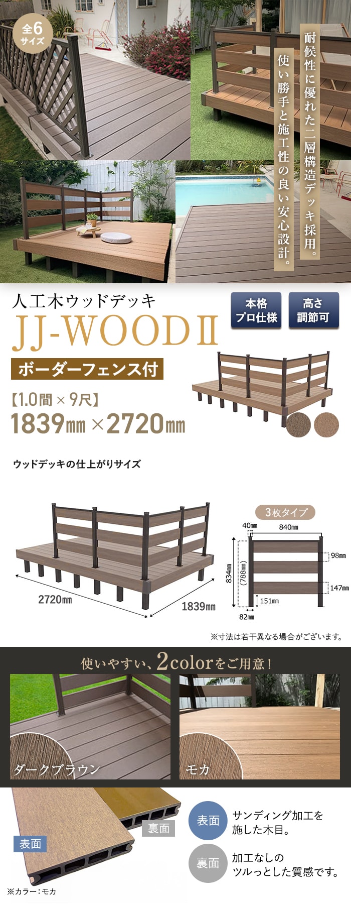人工木ウッドデッキ JJ-WOOD2 1.0間×9尺 ボーダーフェンス付