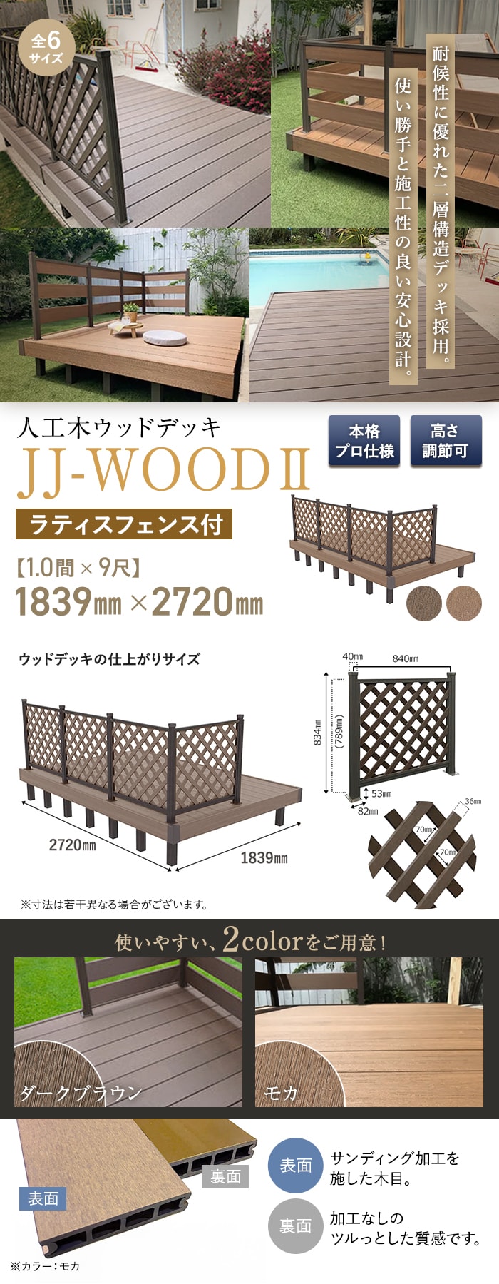 人工木ウッドデッキ JJ-WOOD2 1.0間×9尺 ラティスフェンス付