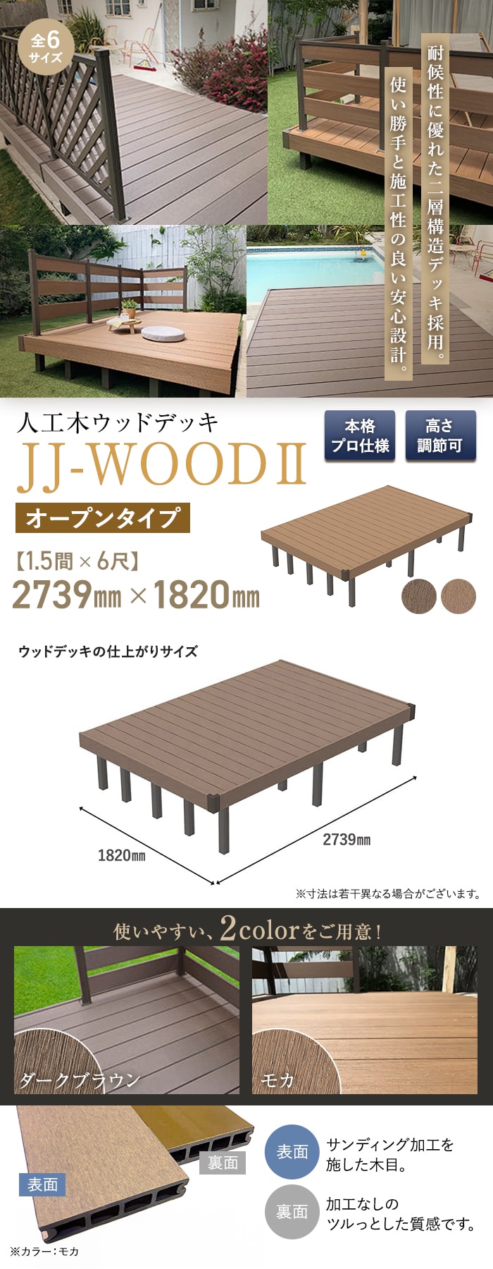 人工木ウッドデッキ JJ-WOOD2 1.5間×6尺 オープンタイプ