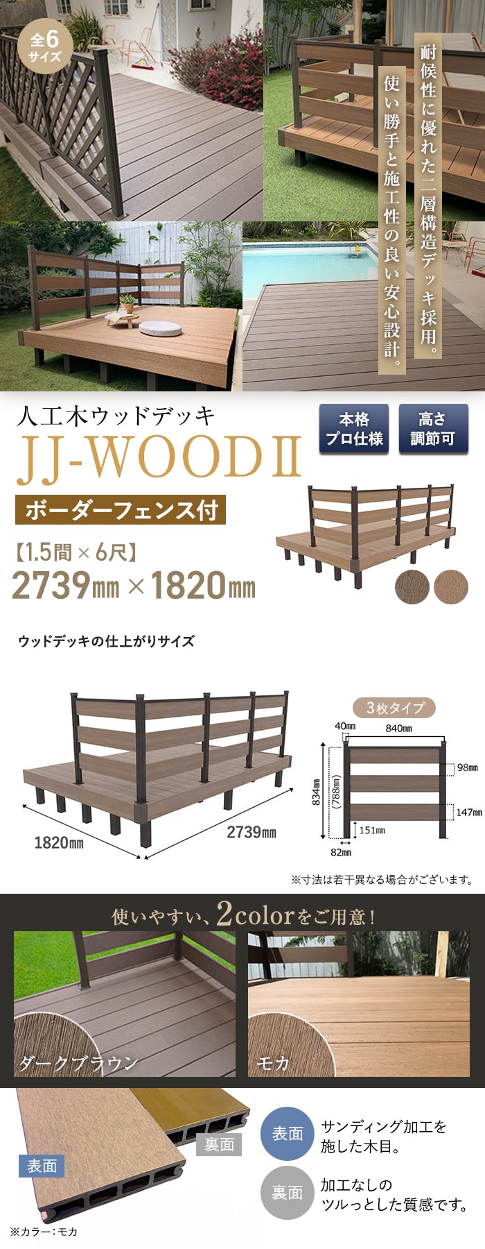 人工木ウッドデッキ JJ-WOOD2 1.5間×6尺 ボーダーフェンス付