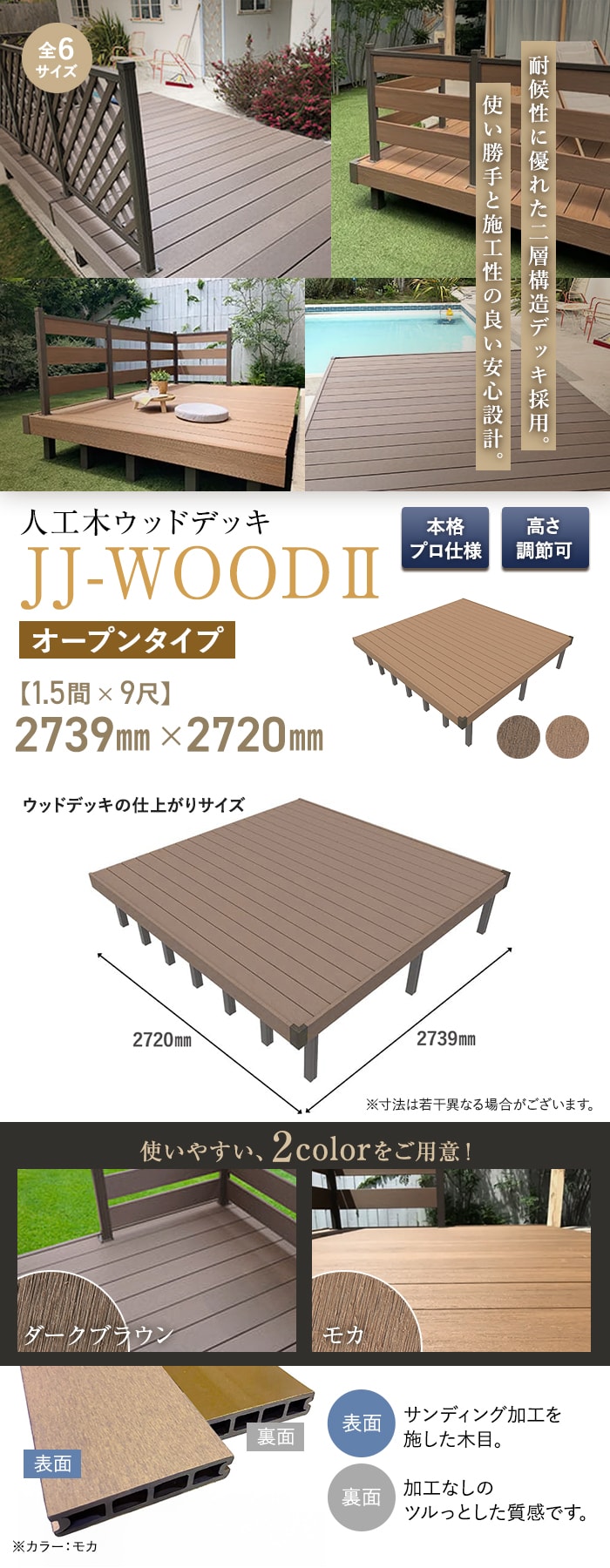 人工木ウッドデッキ JJ-WOOD2 1.5間×9尺 オープンタイプ