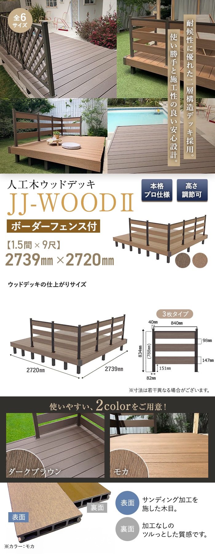 人工木ウッドデッキ JJ-WOOD2 1.5間×9尺 ボーダーフェンス付