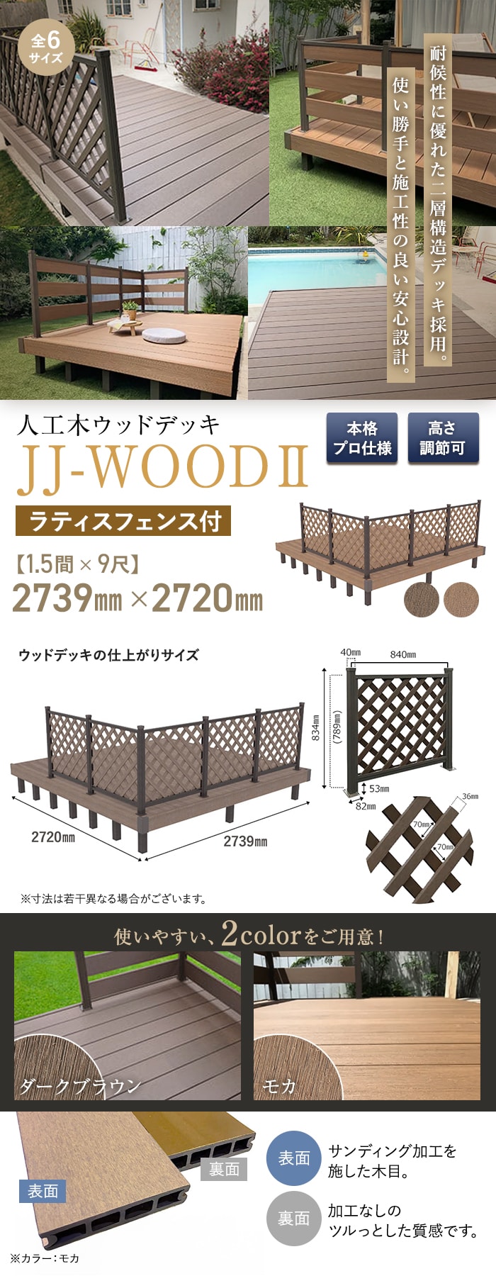 人工木ウッドデッキ JJ-WOOD2 1.5間×9尺 ラティスフェンス付