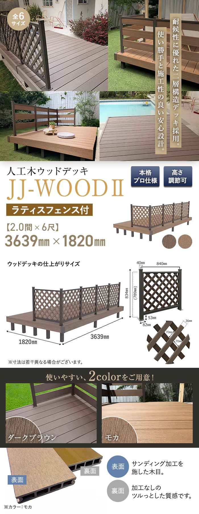 人工木ウッドデッキ JJ-WOOD2 2.0間×6尺 ラティスフェンス付