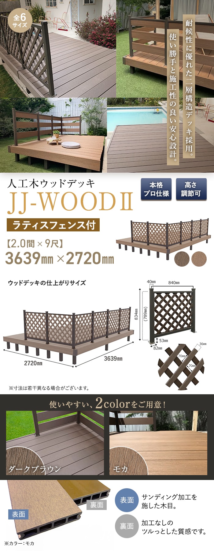 人工木ウッドデッキ JJ-WOOD2 2.0間×9尺 ラティスフェンス付