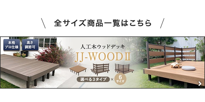 -人工木ウッドデッキ JJ-WOOD II　全サイズ商品一覧はこちら