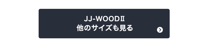 JJ-WOOD II　他のサイズも見る