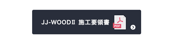 JJ-WOOD II 施工要領書