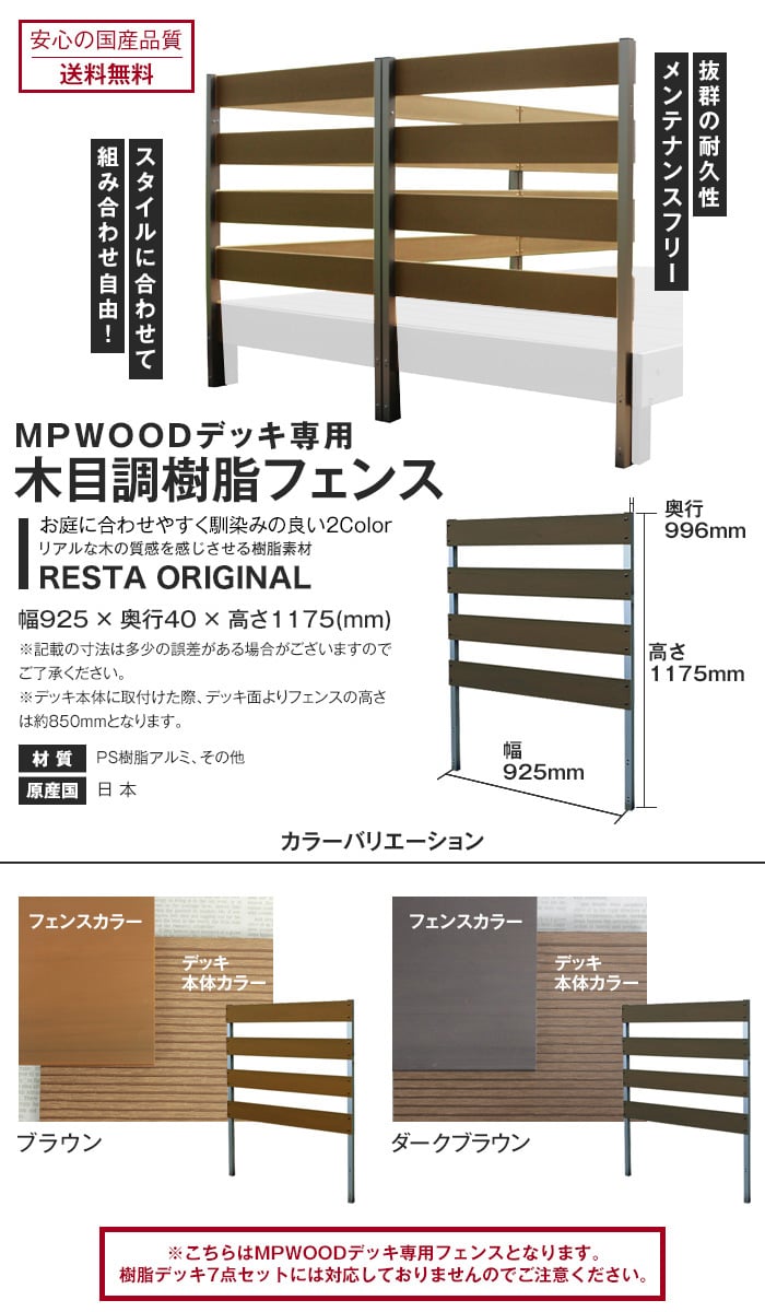 RESTA MPWOOD樹脂ウッドデッキ用 フェンス 幅925×奥行40×高さ1175