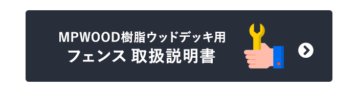 MPWOOD樹脂ウッドデッキ用　フェンス取扱説明書