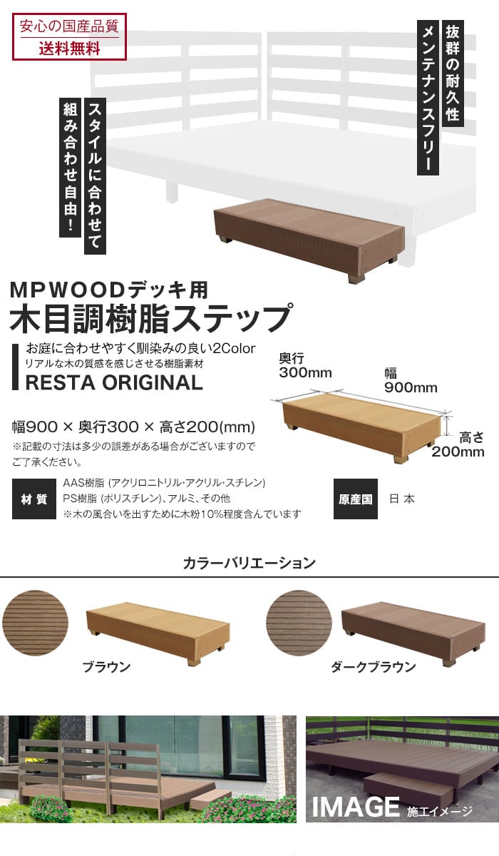 RESTA MPWOOD樹脂ウッドデッキ用 ステップ 幅900×奥行300×高さ200