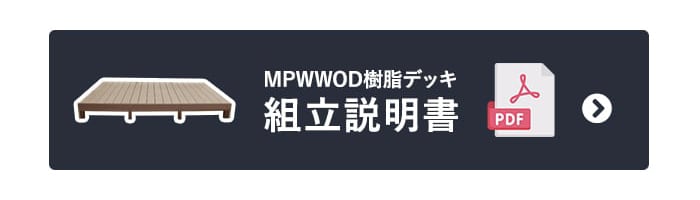 MPWOOD樹脂デッキ 組立説明書