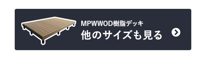 MPWOOD樹脂デッキ 他のサイズも見る