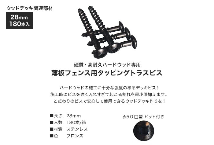 【硬質・高耐久ハードウッド専用】 薄板フェンス用タッピングトラスビス (ビット型 □・ブロンズ色) 28mm 180本入