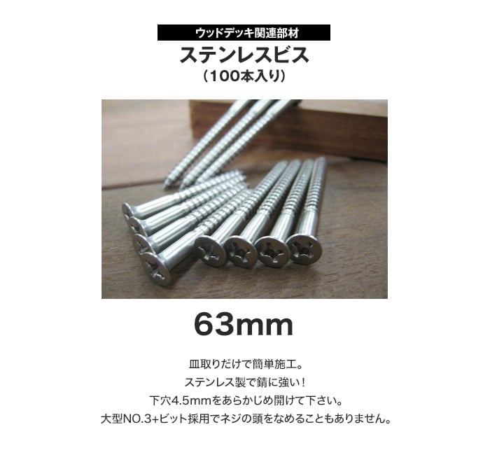 ステンレスビス 63mm (200本入り)