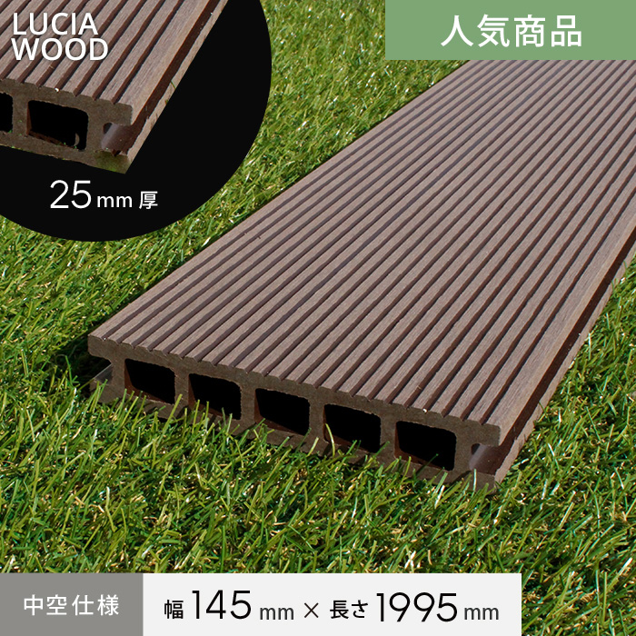 人工木ウッドデッキ ルチア・ウッド LUCIA WOOD デッキ材(床板) 中空