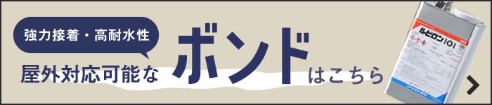 -強力接着・高耐水性