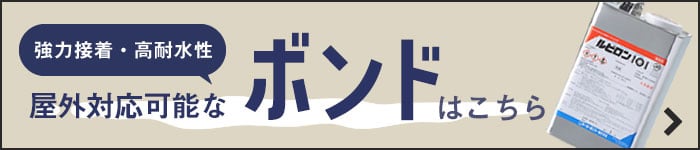 屋外対応ボンドはこちら