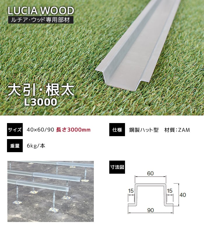 人工木ウッドデッキ ルチア・ウッド LUCIA WOOD 専用部材 大引・根太 L3000 40×60/90 長さ3000mm