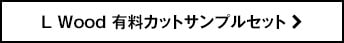 L Wood 有料カットサンプルセット