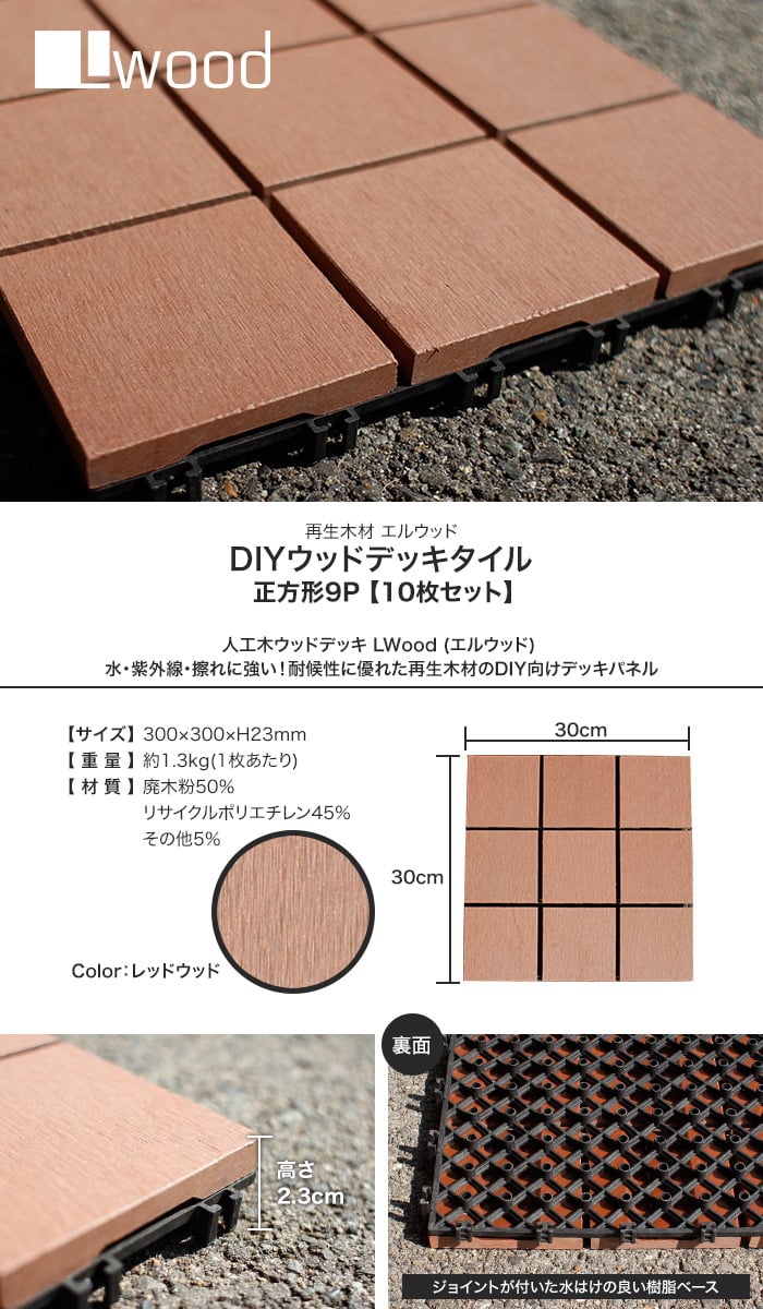 人工木ウッドデッキタイル L Wood 正方形9pタイプ レッドウッド色 10枚セット Resta